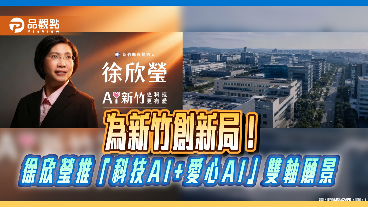 為新竹創新局!徐欣瑩推「科技AI+愛心AI」雙軸願景