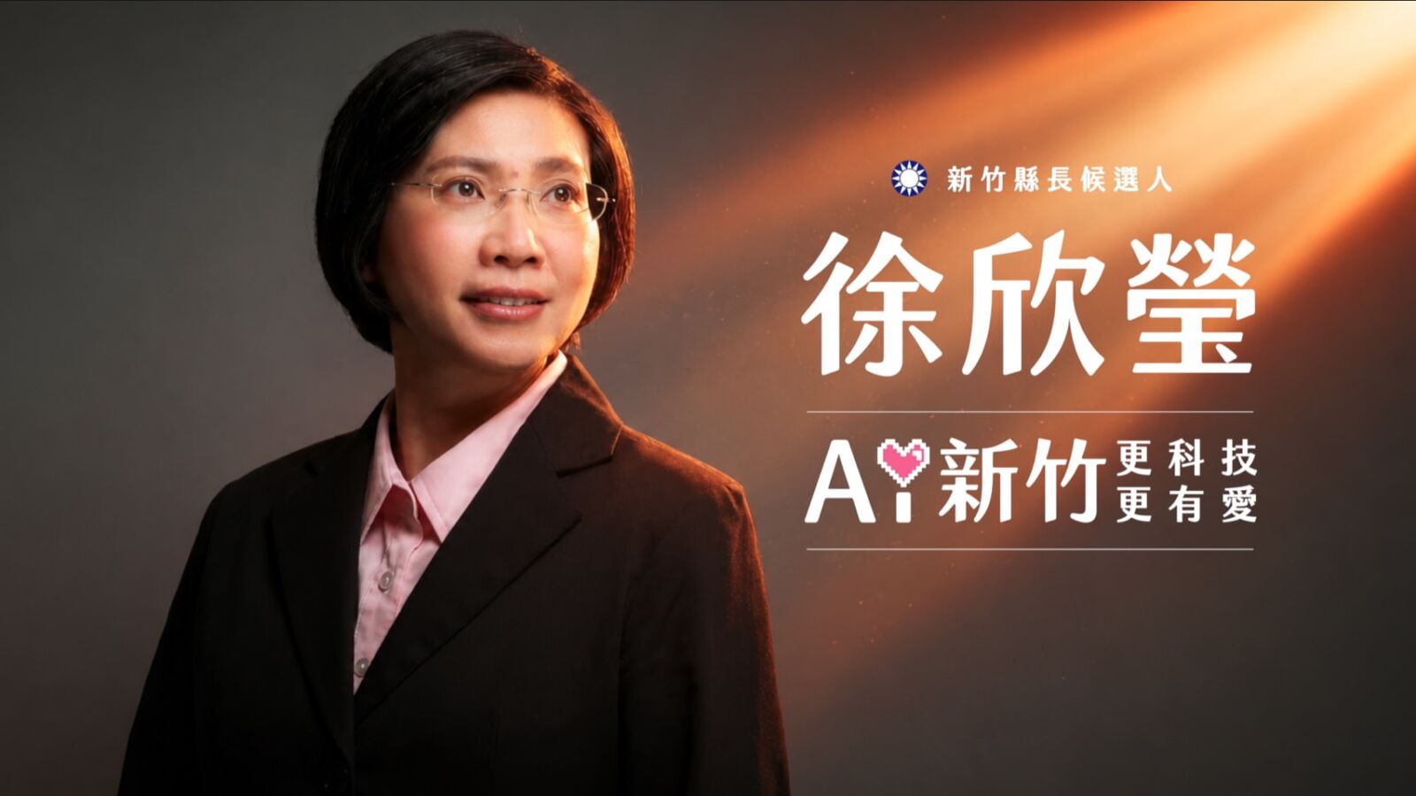 徐欣瑩競選縣長CF曝光 喊出「為新竹創新局」強化公共服務 192 徐欣瑩競選縣長CF曝光 喊出「為新竹創新局」強化公共服務 191