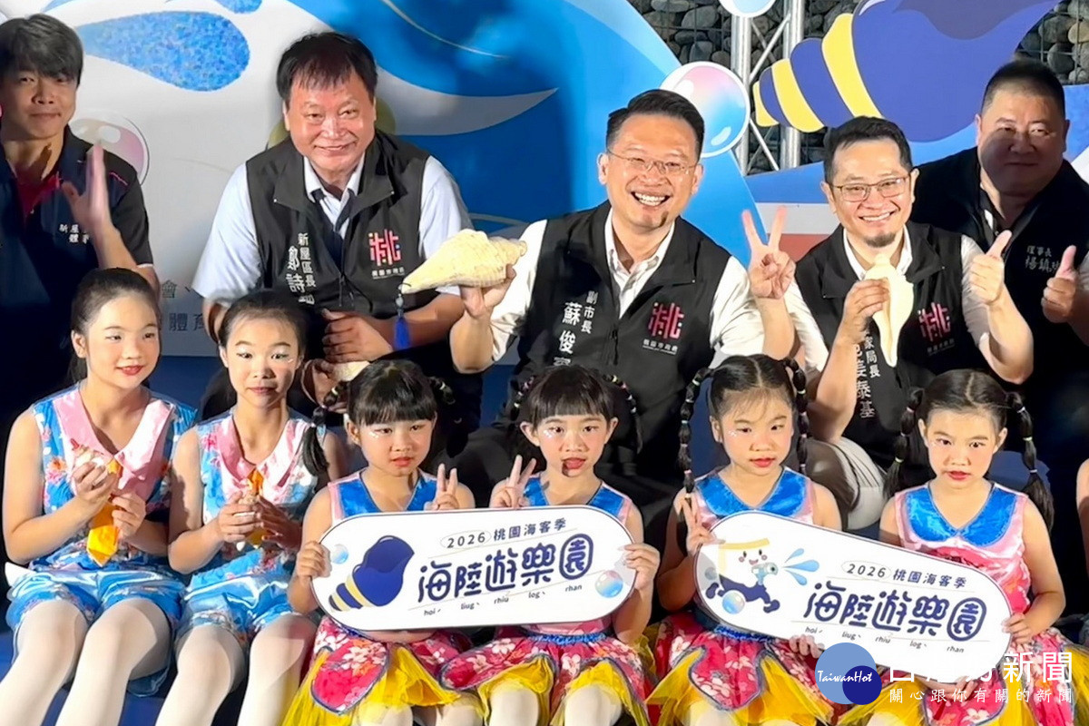 桃園市副市長蘇俊賓與現場小朋友開心合影，共同為「2026桃園海客季」揭開序幕。<br /><br /> 