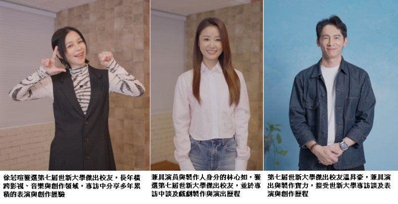 世新大學第七屆傑出校友揭曉 跨域人才橫跨影視觀光金融學界