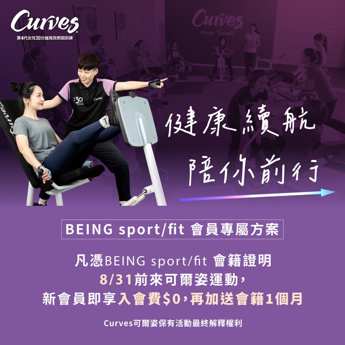 Curves可爾姿推出 「健康續航 陪你前行」專屬方案，邀BEING sport、BEING fit會員持續健康運動。（圖／台灣可爾姿提供）