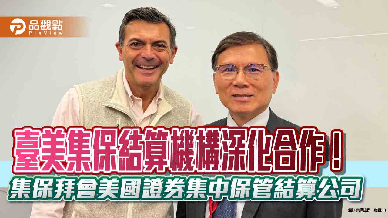 集保結算所拜會美DTCC！深化合作　強化複委託交割安全與公司行動服務