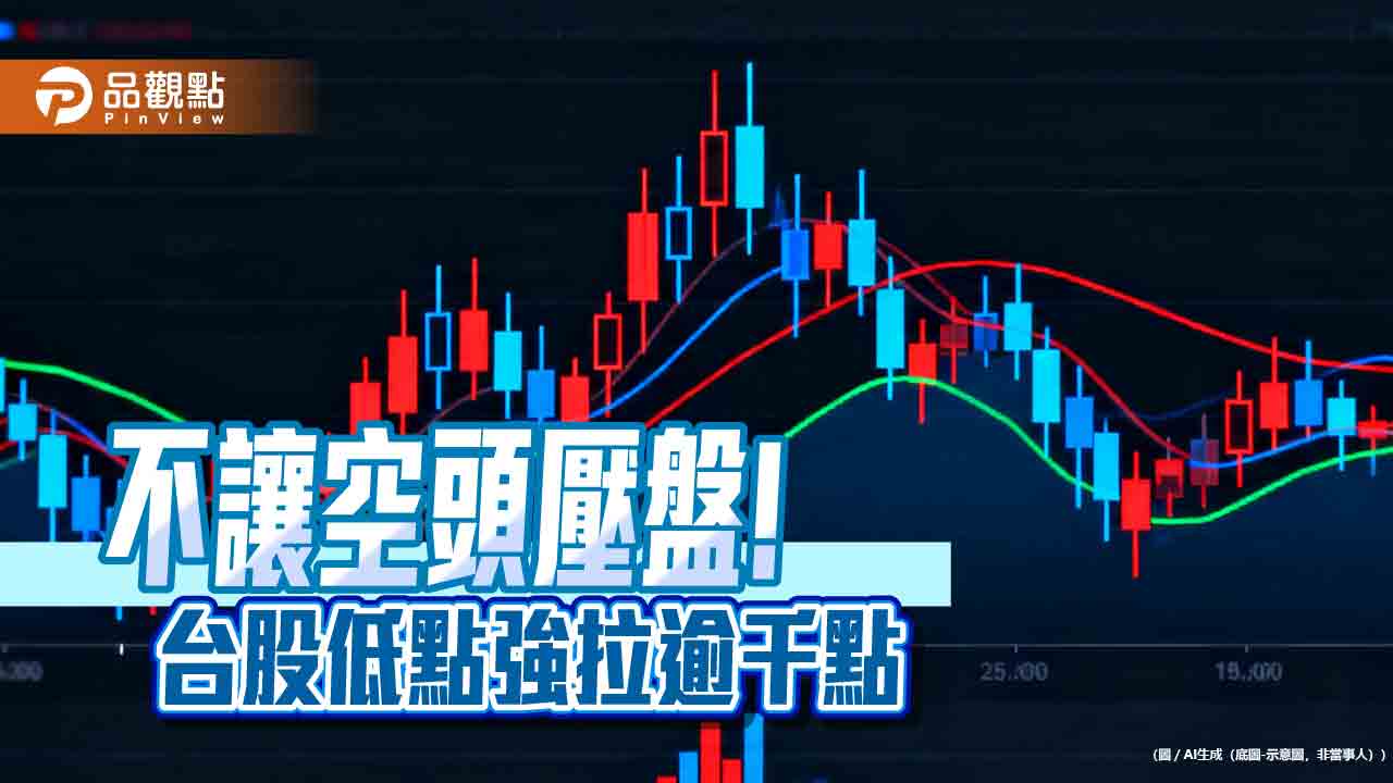 台股小跌25點!盤中強拉逾千點 法人:逢低佈局時機
