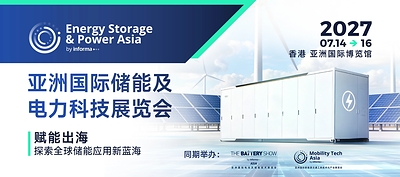 亞洲國際儲能及電力科技展覽會(Energy Storage & Power Asia)全新升級!儲能+電力雙引擎驅動,構建全球產業國際化交流高地 亞洲國際儲能及電力科技展覽會(Energy Storage & Power Asia)全新升級!儲能+電力雙引擎驅動,構建全球產業國際化交流高地