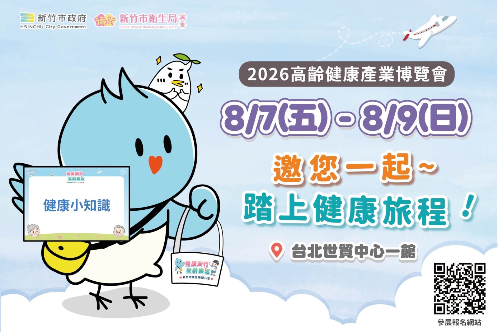 高齡博覽會8/7登場　竹市衛生局打造互動體驗 學健康、拿好禮 233