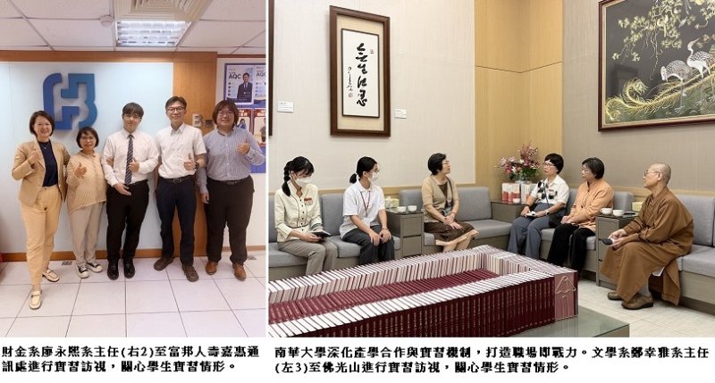 畢業即就業!南華大學深化產學合作與實習機制 打造職場即戰力