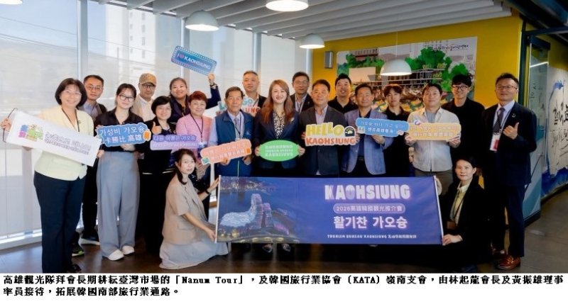 高雄觀光隊續訪韓國KBS電視台、泰瑞航空、Nanum Tour、Mode Tour、 KATA嶺南支會 產官學聯手打響「高雄K-Culture 」