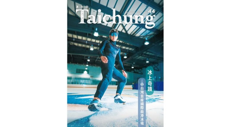 中台灣首座國際級滑冰場在台中!《漾台中》8月號邀市民消暑同樂