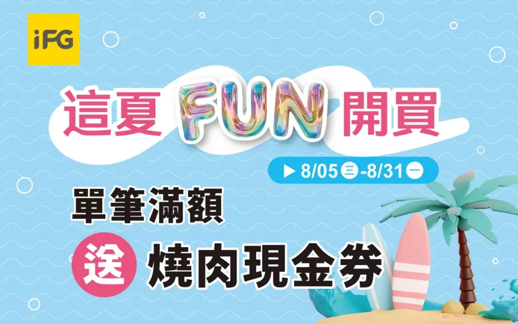 這夏FUN開吃 滿額贈燒肉現金券