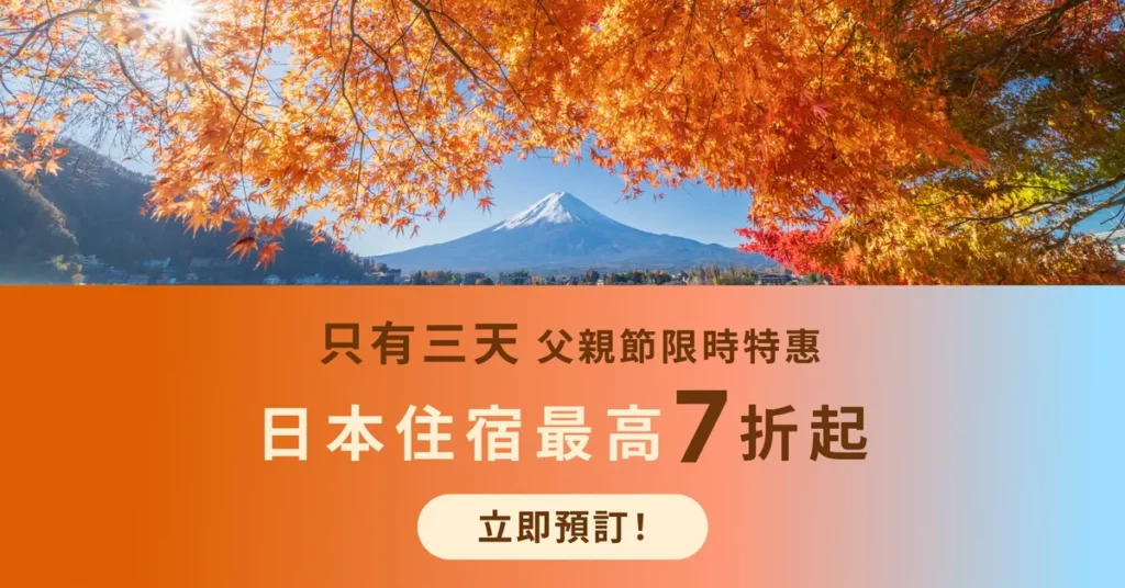 日本線上訂房領導品牌 Rakuten 樂天旅遊 7 月 31 日起推出「8 月秋旅應援祭」,搭配限時加碼「父親節優惠」88折日本住宿優惠最高7折起