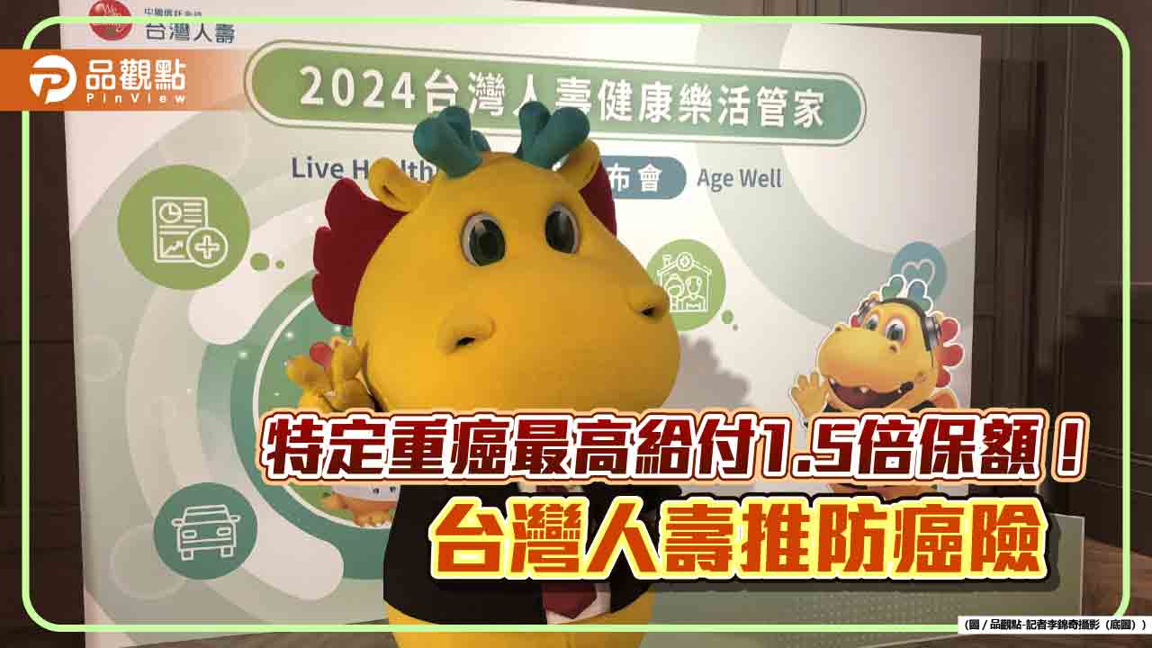 台灣人壽「龍守愛」防癌險　保障22項男性手術！