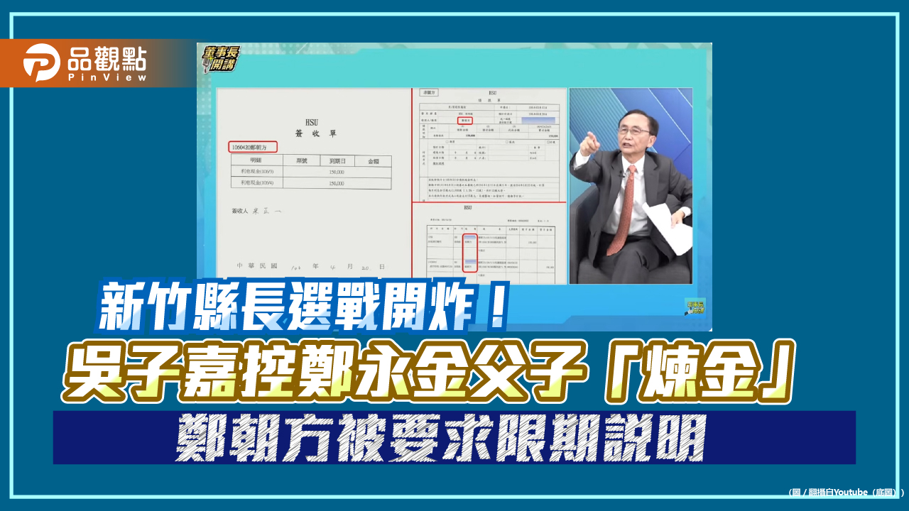 新竹縣長選戰開炸!吳子嘉控鄭永金父子「煉金」 鄭朝方被要求限期說明