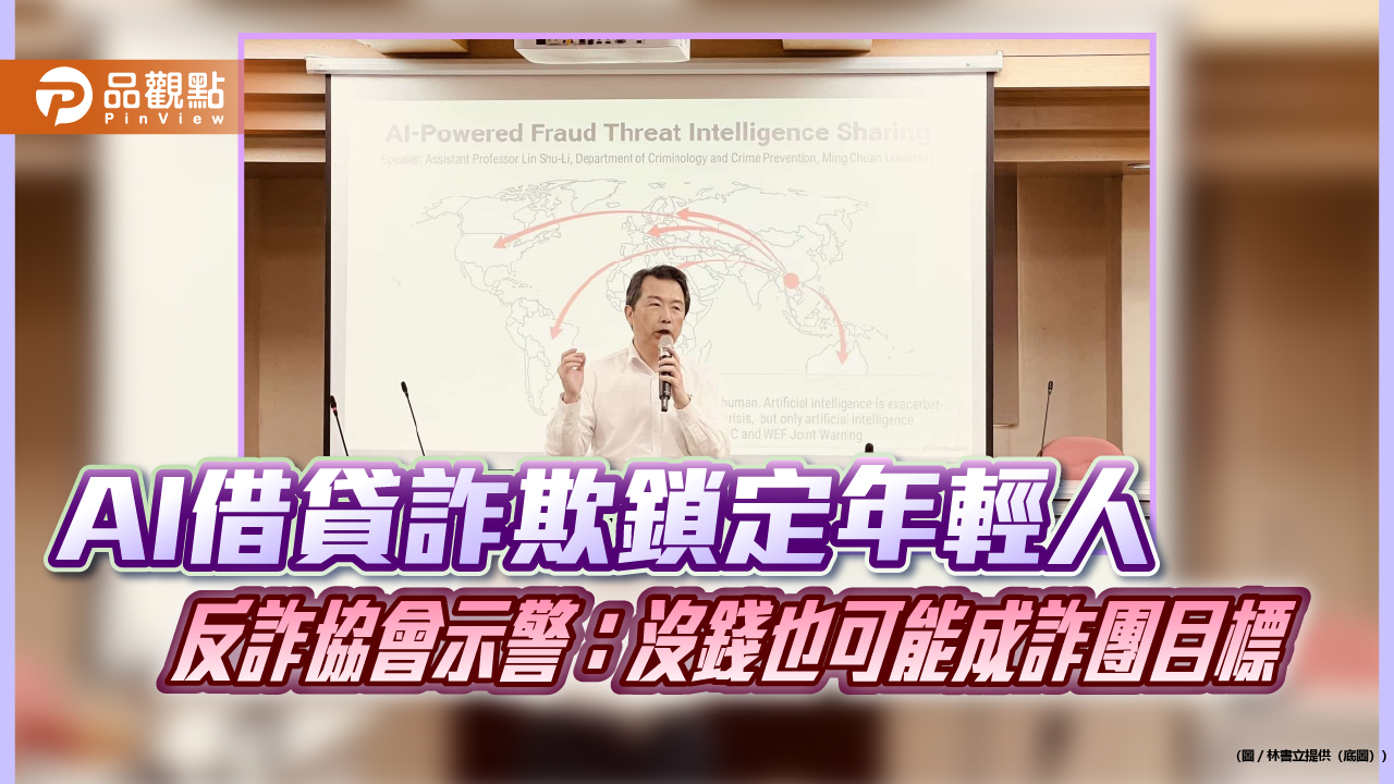 AI借貸詐欺鎖定年輕人 反詐協會示警:沒錢也可能成詐團目標