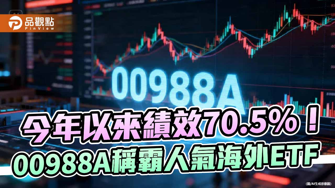 反彈之路才剛開始!00988A奪人氣ETF反彈王、今年績效王