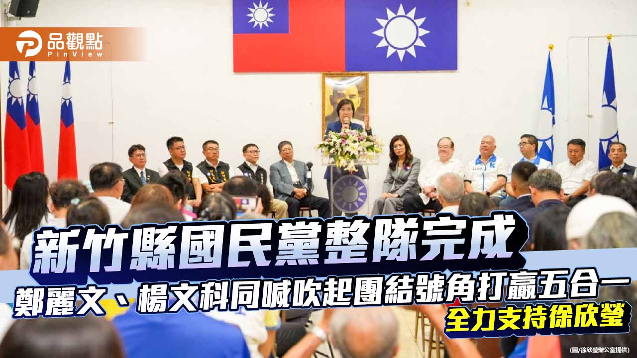 新竹縣國民黨整隊完成 鄭麗文、楊文科同喊吹起團結號角打贏五合一 全力支持徐欣瑩