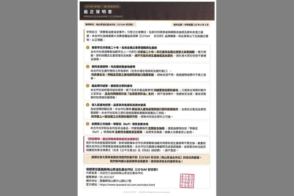 掃到苦茶油苯駢芘　梅山茶油生產合作社嚴正聲明捍清白 193