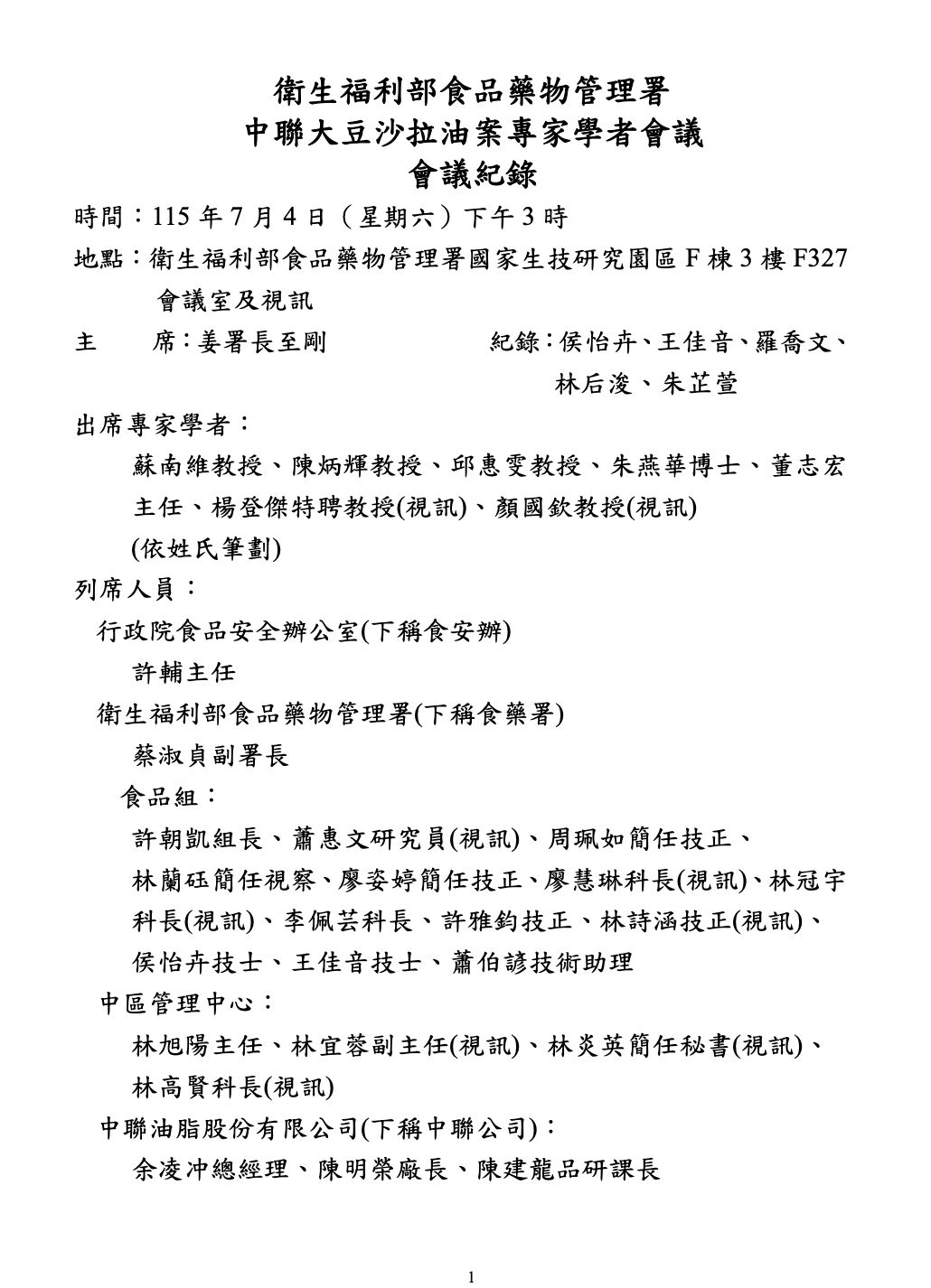17頁毒油會議紀錄+專家名單終曝光！ 食藥署「作業10小時」才PO網 217
