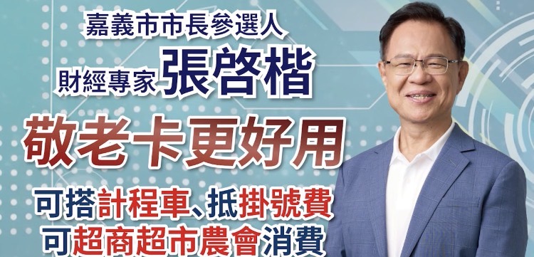 張啓楷電視牆新政見上架，向嘉義市民提出未來敬老卡將朝可複合方向提升現有的使用價值。(圖／記者翻攝)