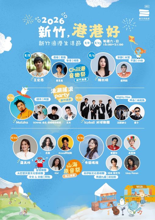 「新竹，港港好」新竹漁港生活節8/8登場 三大主題接力開唱 暢快遊雙港