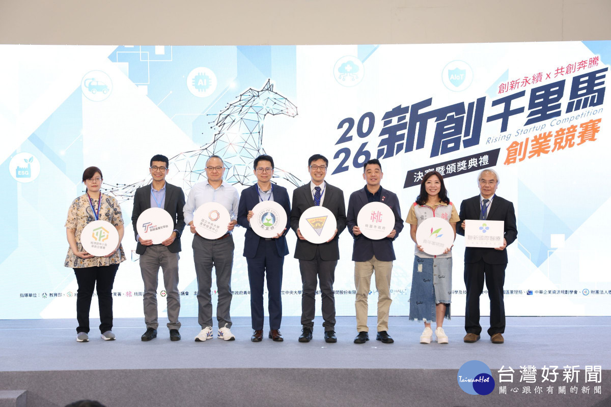 由中央大學產學營運中心主辦的「2026新創千里馬創業競賽」，今年首度與「2026桃園青創博覽會」結合辦理。