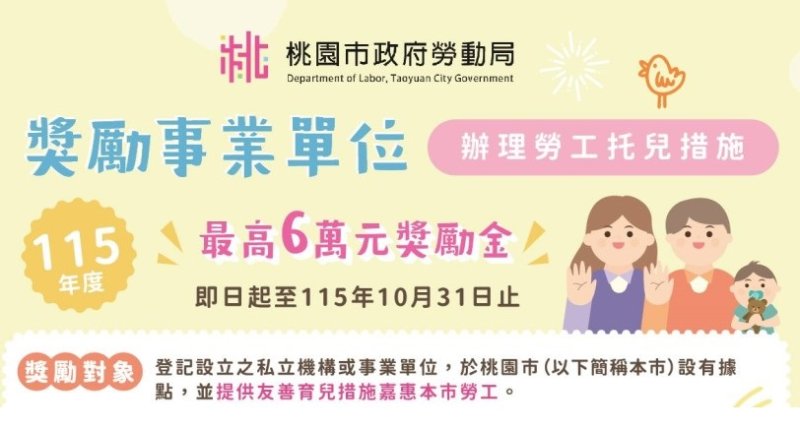 打造育兒友善職場,桃園企業展現留才新作為
