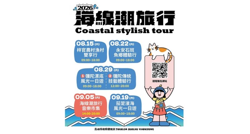 盛夏走訪北高雄海線! 「2026海線潮旅行」開放報名 五大主題遊程帶你漫遊漁村風光