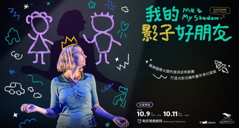 衛武營再度攜手澳洲派奇劇團 獻上澳洲最佳兒童節目《我的影子好朋友》打造奇幻的親子共遊時光