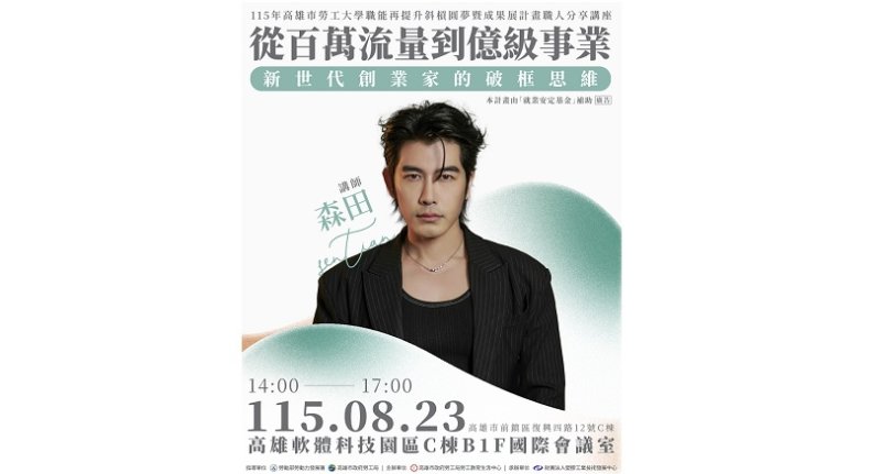 億級CEO分享跨界創業心法 勞工局8/23職人講座開始報名
