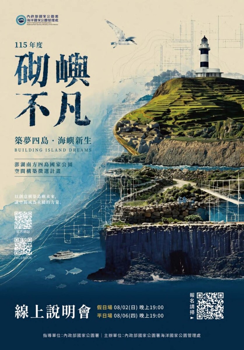 「砌嶼不凡—築夢四島・海嶼新生」空間構築徵選計畫線上說明會登場。(圖 / 內政部國家公園署海洋國家公園管理處 提供)