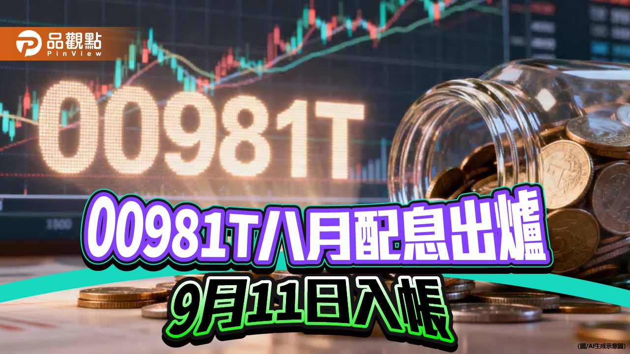 00981T八月除息0.082元 想領息最晚這天買