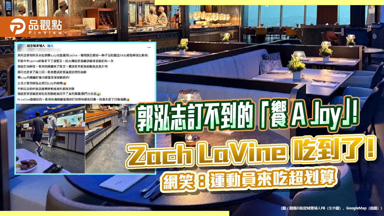 郭泓志訂不到的「饗 A Joy」!Zach LaVine 吃到了! 網笑:運動員來吃超划算