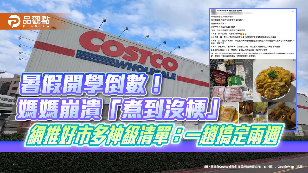 暑假開學倒數!媽媽崩潰「煮到沒梗」 網推好市多神級清單:一趟搞定兩週