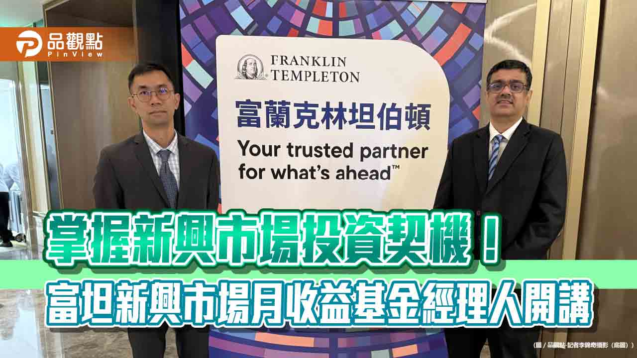 富坦新興市場月收益基金經理人訪台!看好潛在貨幣升值空間 點名5大主題