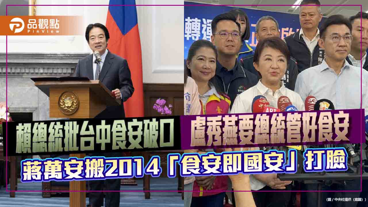 賴總統批台中食安破口 盧秀燕要總統管好食安 蔣萬安搬2014「食安即國安」打臉