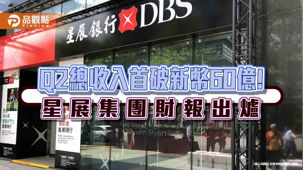 星展集團Q2淨利、上半年總收入淨利均創新高　股東權益報酬率17.5%