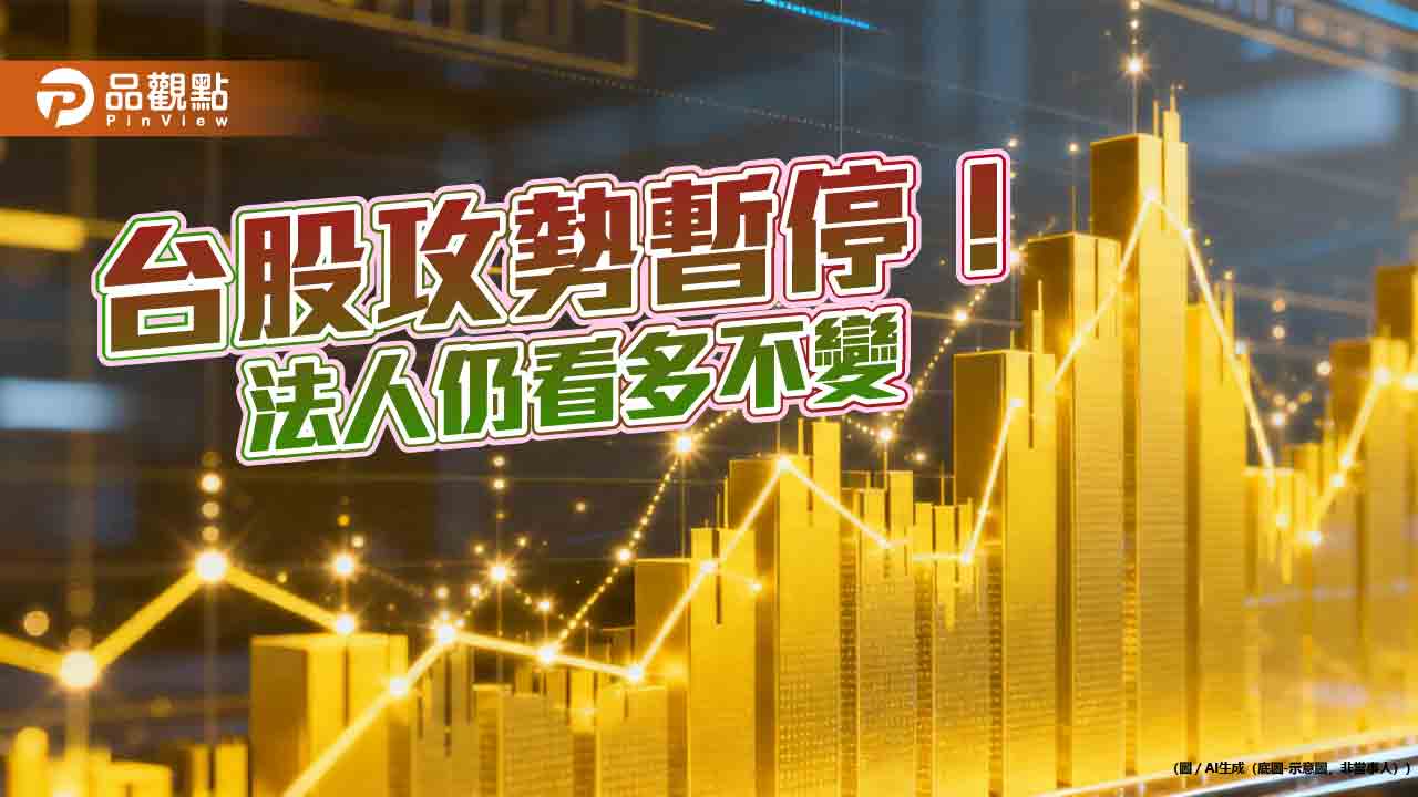 台股收跌214點！外資小買20億　股后川湖晉升萬金股