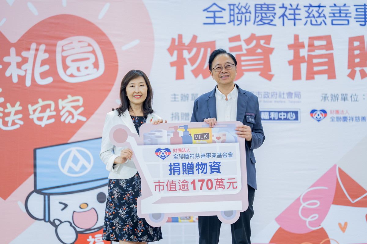 全聯慶祥慈善事業基金會捐贈物資,由桃園市長張善政代表接受。<br /><br />