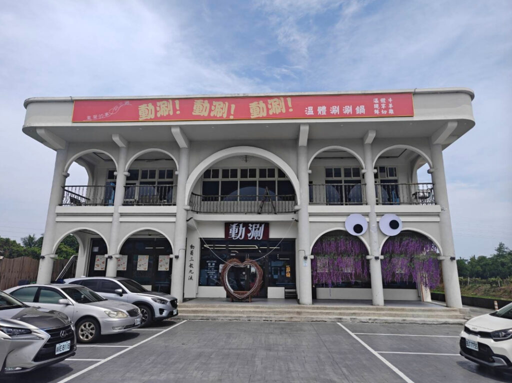 動涮溫體涮涮鍋位於宜蘭礁溪,獨棟空間搭配專屬停車場,適合家庭與多人聚餐。圖/動涮溫體涮涮鍋提供