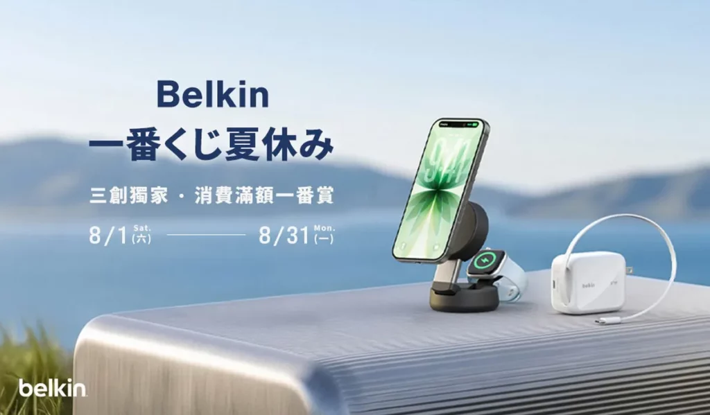 即日起至 8 月 31 日,Belkin 於三創門市推出「夏季一番賞」活動,單筆消費滿新台幣 3,000 元即可獲得一次抽獎機會。