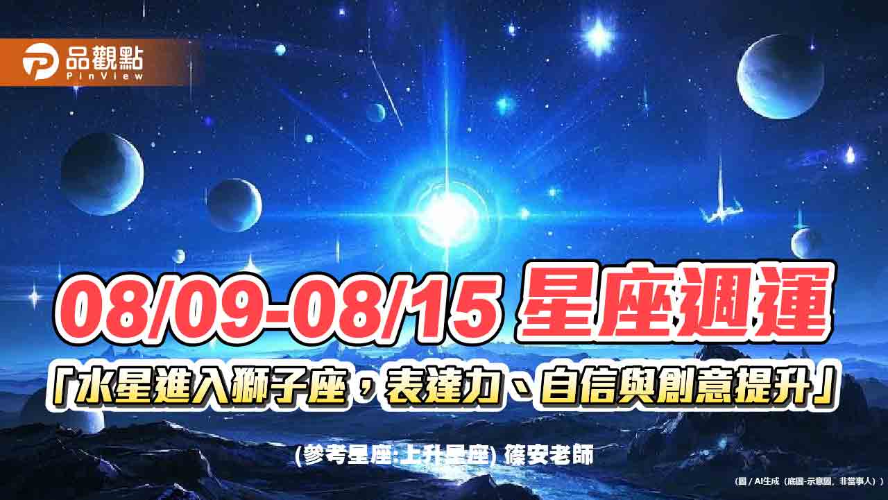 08/09-08/15 星座週運「水星進入獅子座,表達力、自信與創意提升」