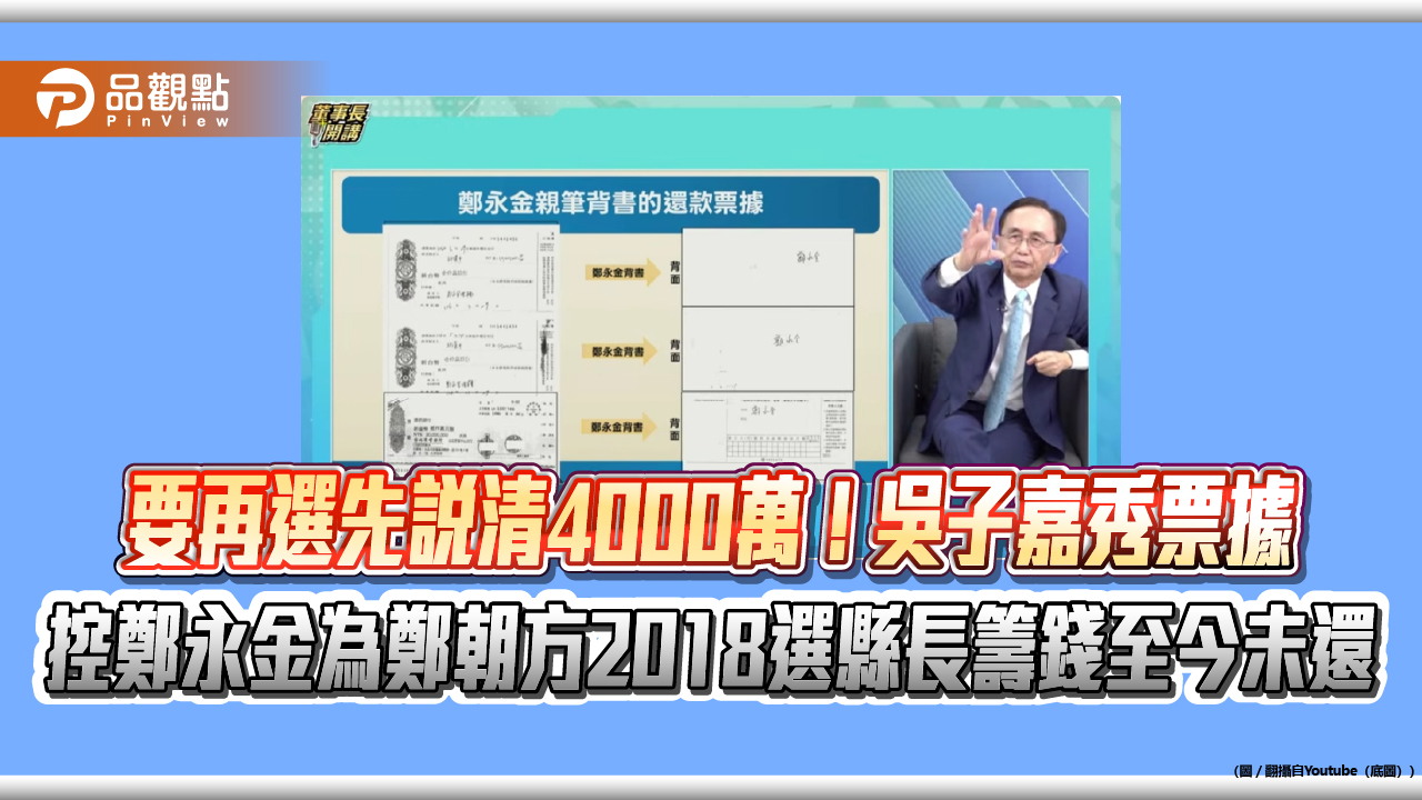 要再選先說清4000萬！吳子嘉秀票據 控鄭永金為鄭朝方2018選縣長籌錢至今未還