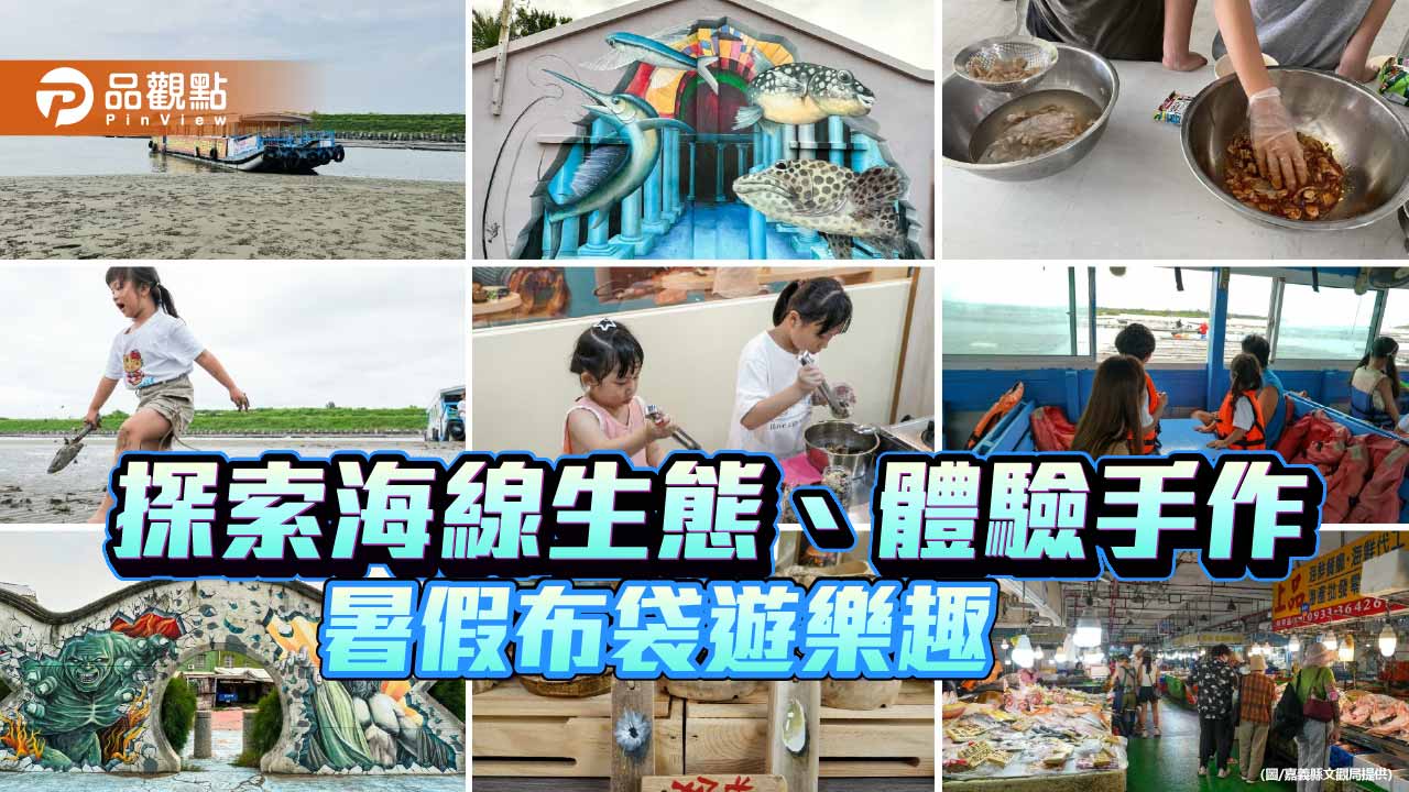 暑假玩布袋 親子暢遊海線生態 體驗食農樂趣