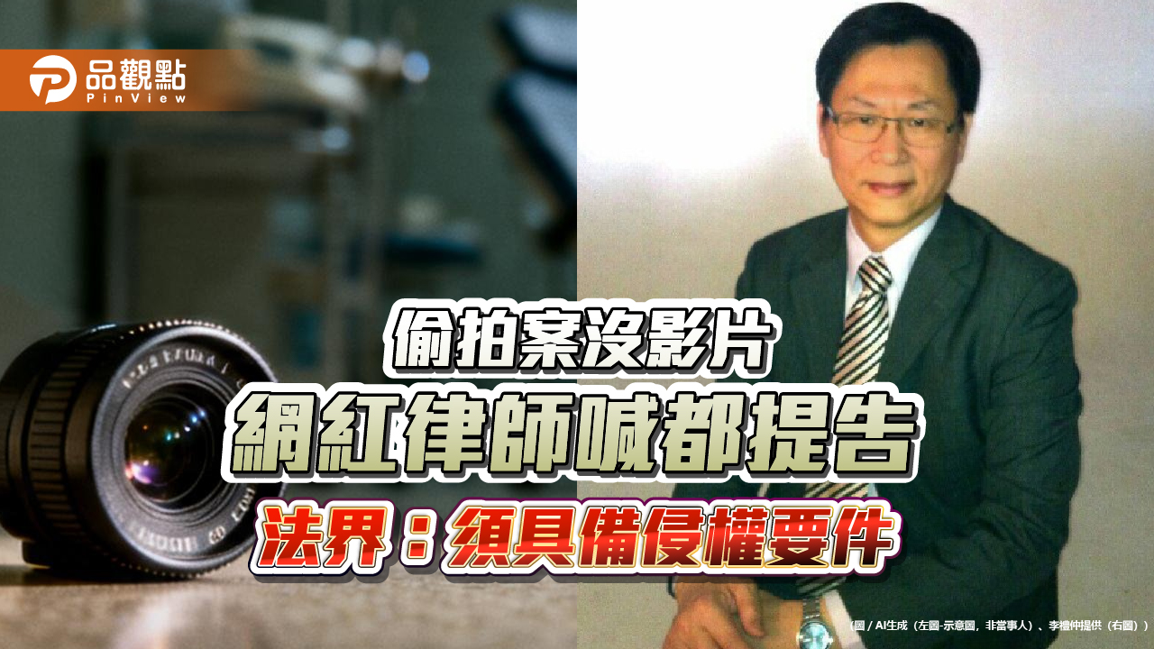 偷拍案沒影片 網紅律師喊都提告 法界：須具備侵權要件