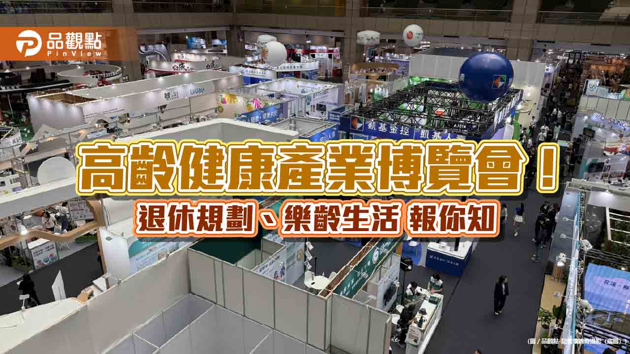 高齡健康產業博覽會登場 金融壽險業大秀樂齡金融服務!