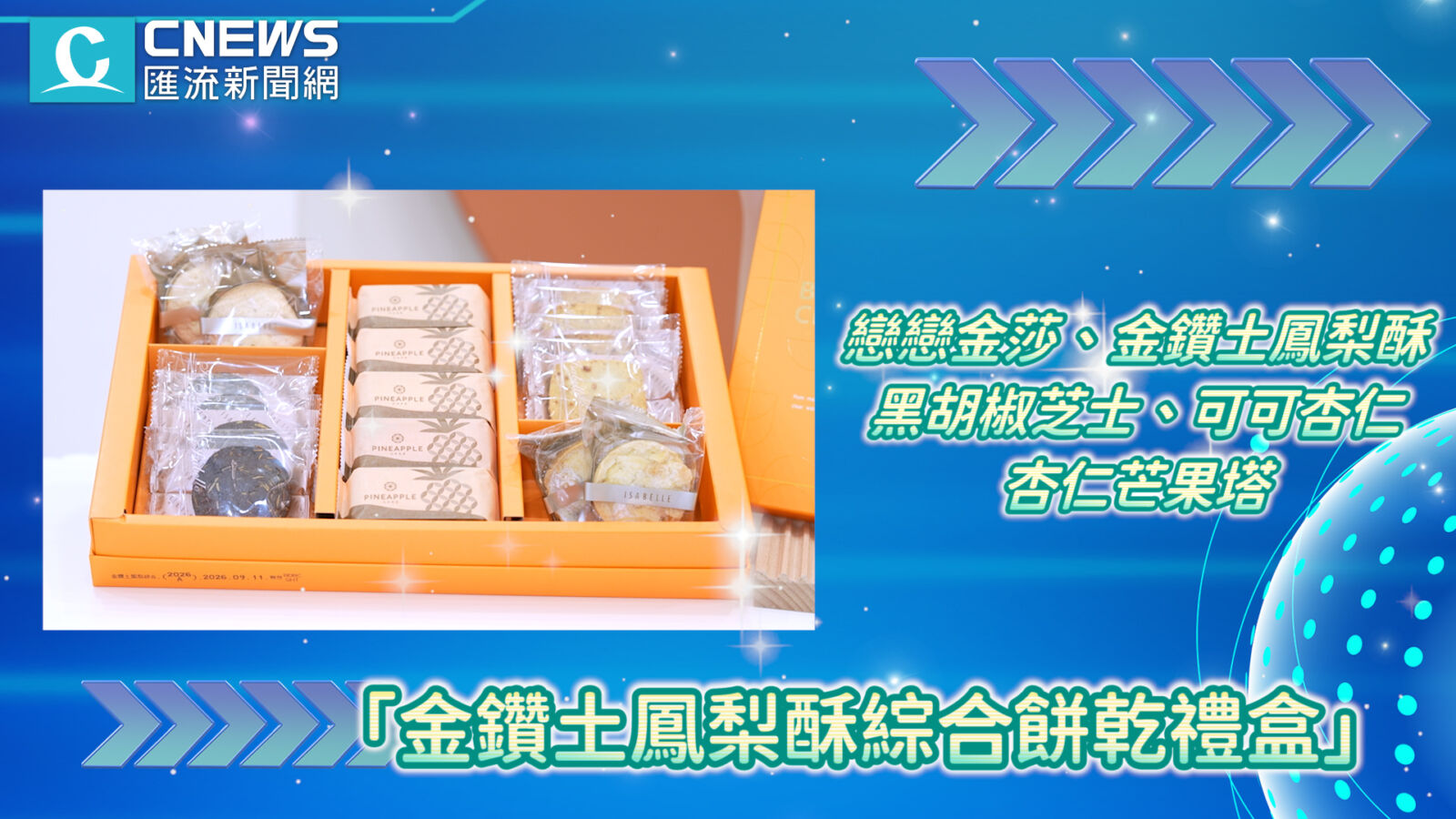 【開箱】奪百大糕餅金質獎！伊莎貝爾金鑽土鳳梨酥領航 三款人氣禮盒重磅登場 251