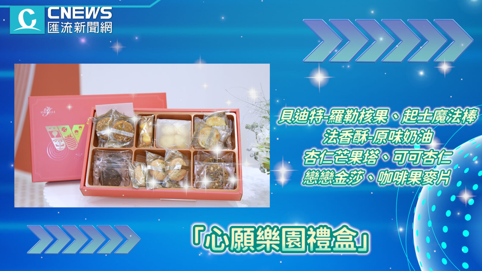【開箱】奪百大糕餅金質獎！伊莎貝爾金鑽土鳳梨酥領航 三款人氣禮盒重磅登場 253