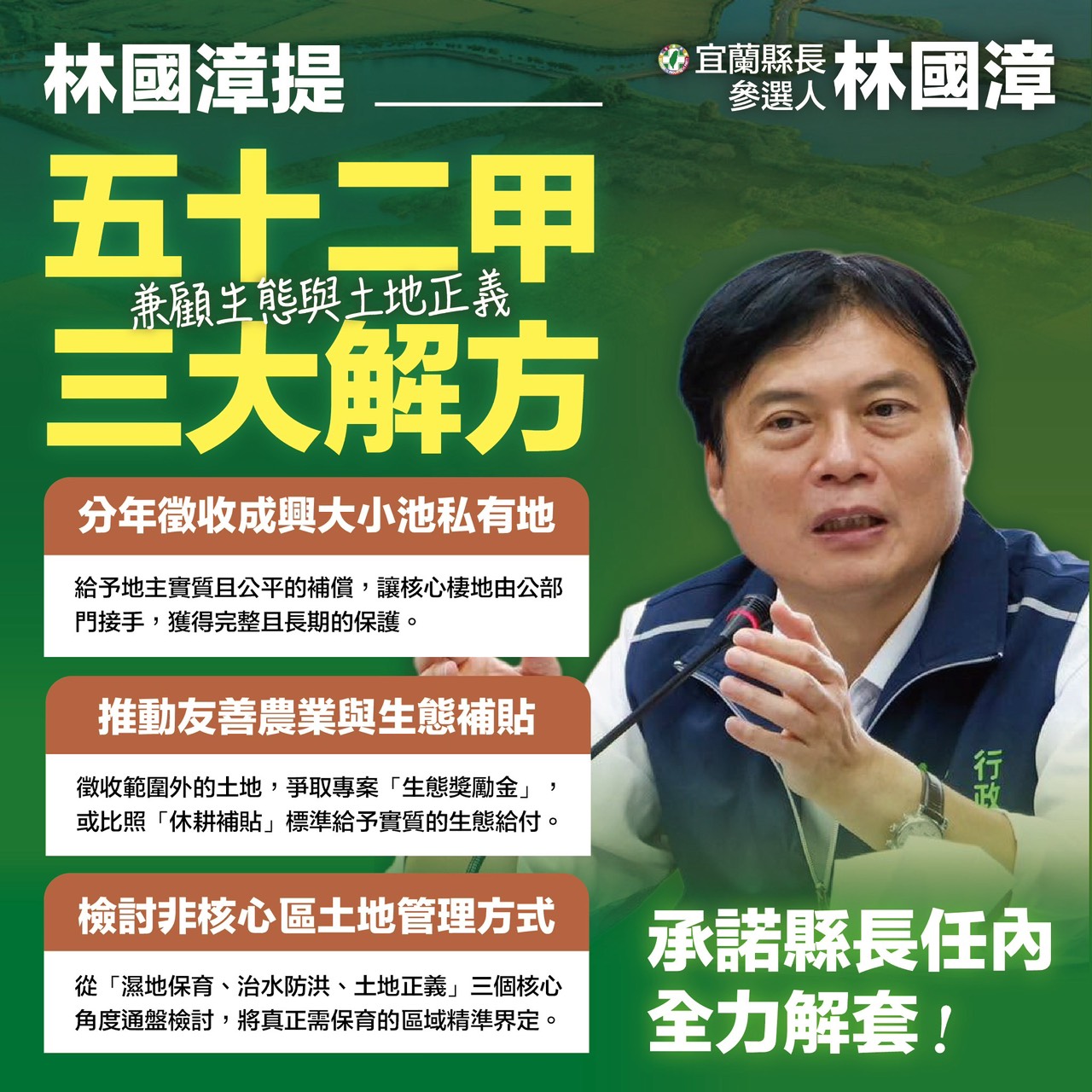 林國漳拋宜蘭五十二甲濕地3解方　承諾兼顧保育、補償與土地正義 271
