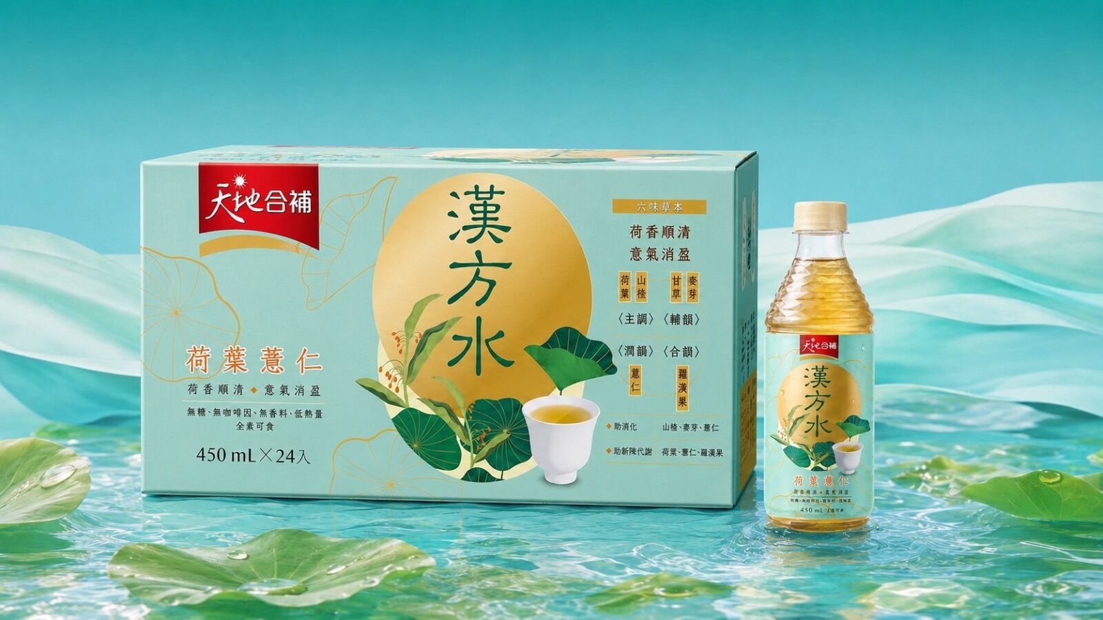 看準植萃飲品商機 天地合補推漢方水搶攻無糖飲料市場 266 看準植萃飲品商機 天地合補推漢方水搶攻無糖飲料市場 265