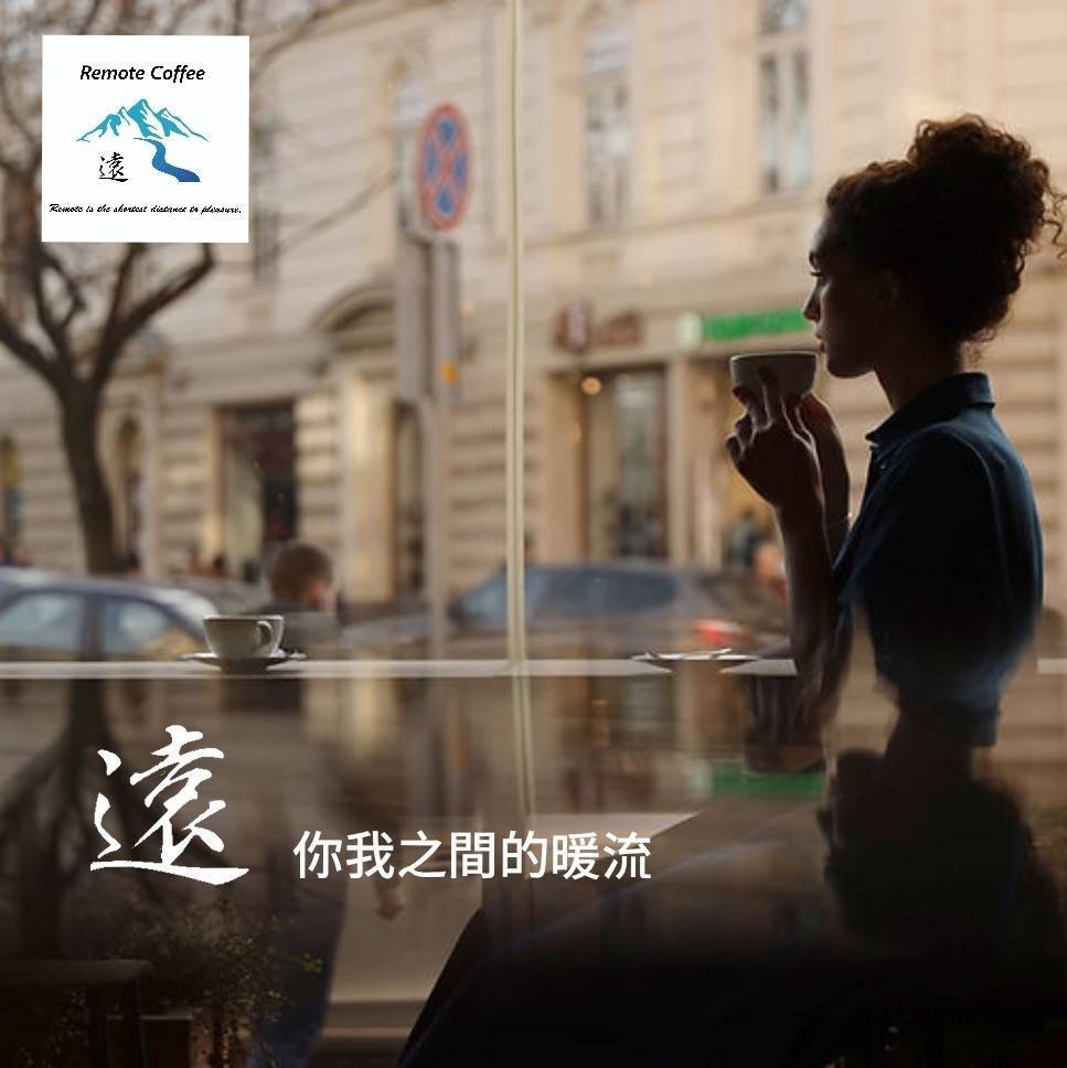 遠咖啡 遠咖啡以精品濾掛咖啡為起點,打造融合文化、美學、旅行與生活風格的新世代精品咖啡品牌。(圖/遠咖啡提供)
