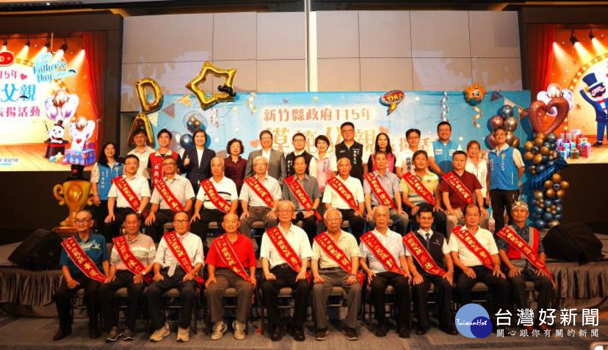 新竹縣「115年度模範父親表揚活動」。